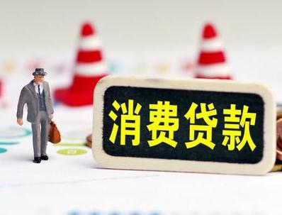 石柱哪些属于个人消费贷款？