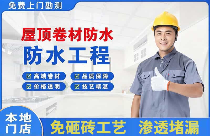 石柱屋顶卷材防水